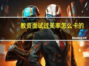 教资面试过关率怎么卡的