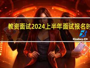 教资面试2024上半年面试报名时间