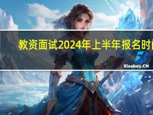 教资面试2024年上半年报名时间