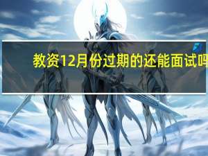 教资12月份过期的还能面试吗
