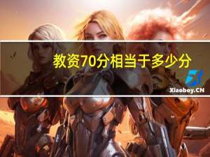 教资70分相当于多少分