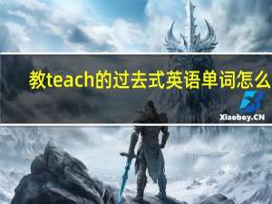 教teach的过去式英语单词怎么说