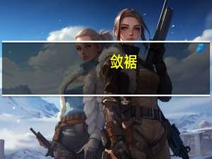 敛裾（敛）