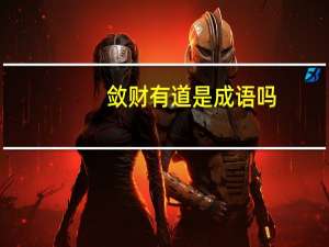 敛财有道是成语吗