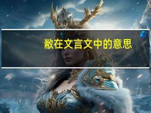 敝在文言文中的意思