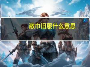 敝巾旧服什么意思