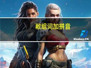 敝组词加拼音（敝组词）