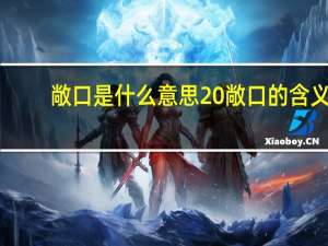 敞口是什么意思 敞口的含义