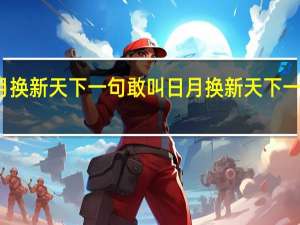 敢叫日月换新天下一句 敢叫日月换新天下一句是怎么说的