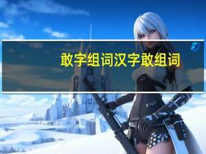 敢字组词 汉字敢组词