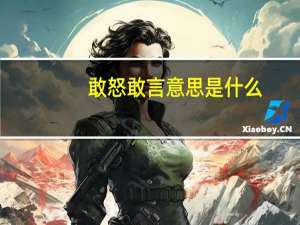 敢怒敢言意思是什么