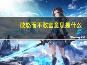 敢怒而不敢言意思是什么