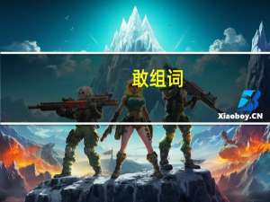 敢组词（工组词）