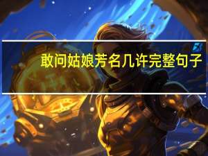敢问姑娘芳名几许完整句子