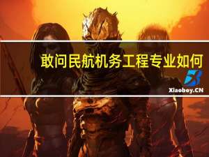 敢问民航机务工程专业如何