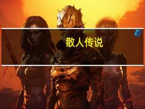 散人传说（关于散人传说的介绍）