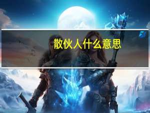 散伙人什么意思