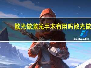 散光做激光手术有用吗 散光做激光手术有用吗多少钱