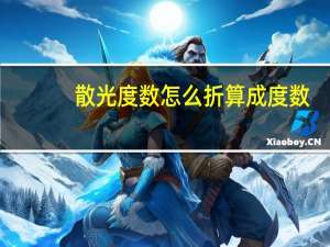 散光度数怎么折算成度数（散光度数）