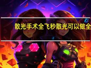 散光手术全飞秒 散光可以做全飞秒手术吗