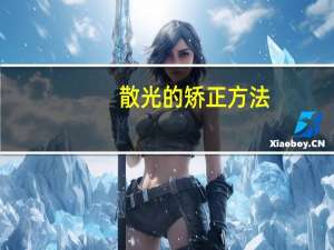 散光的矫正方法（散光能治愈吗）