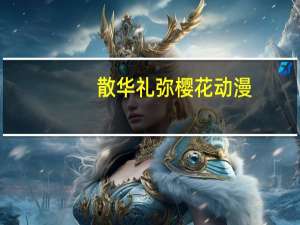 散华礼弥樱花动漫（散华礼弥为什么被禁）