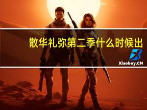 散华礼弥第二季什么时候出（散华礼弥结局是什么）