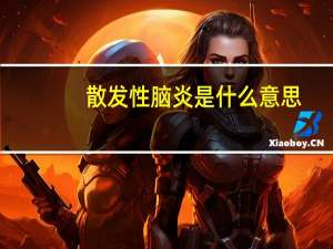 散发性脑炎是什么意思（散发性脑炎）