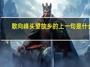 散向峰头望故乡的上一句是什么