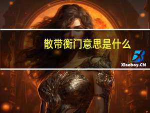 散带衡门意思是什么