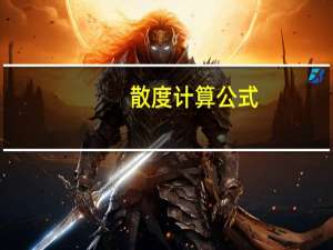 散度计算公式