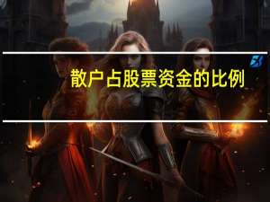 散户占股票资金的比例