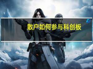 散户如何参与科创板