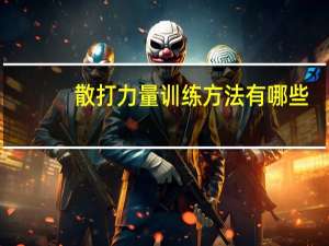 散打力量训练方法有哪些