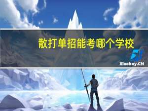 散打单招能考哪个学校