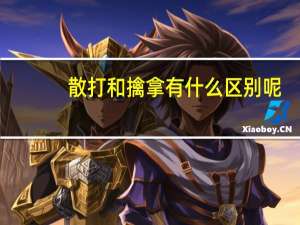 散打和擒拿有什么区别呢