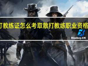 散打教练证怎么考取 散打教练职业资格证怎么考