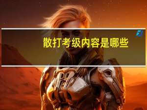 散打考级内容是哪些
