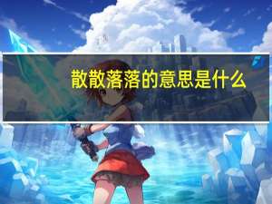 散散落落的意思是什么