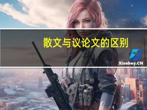 散文与议论文的区别