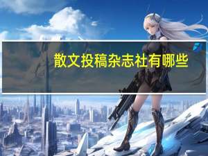 散文投稿杂志社有哪些