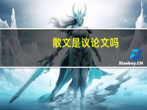散文是议论文吗