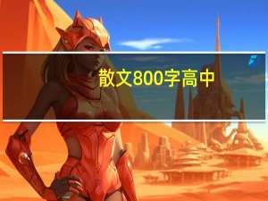 散文800字高中（sanwen8）