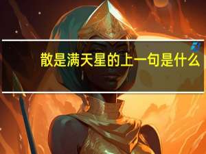 散是满天星的上一句是什么