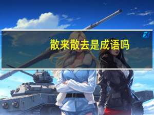 散来散去是成语吗