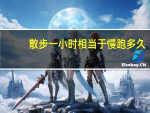 散步一小时相当于慢跑多久
