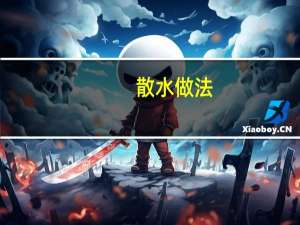 散水做法