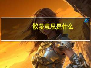 散漫意思是什么