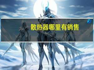 散热器哪里有销售（散热器哪个好）