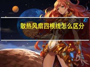 散热风扇四根线怎么区分